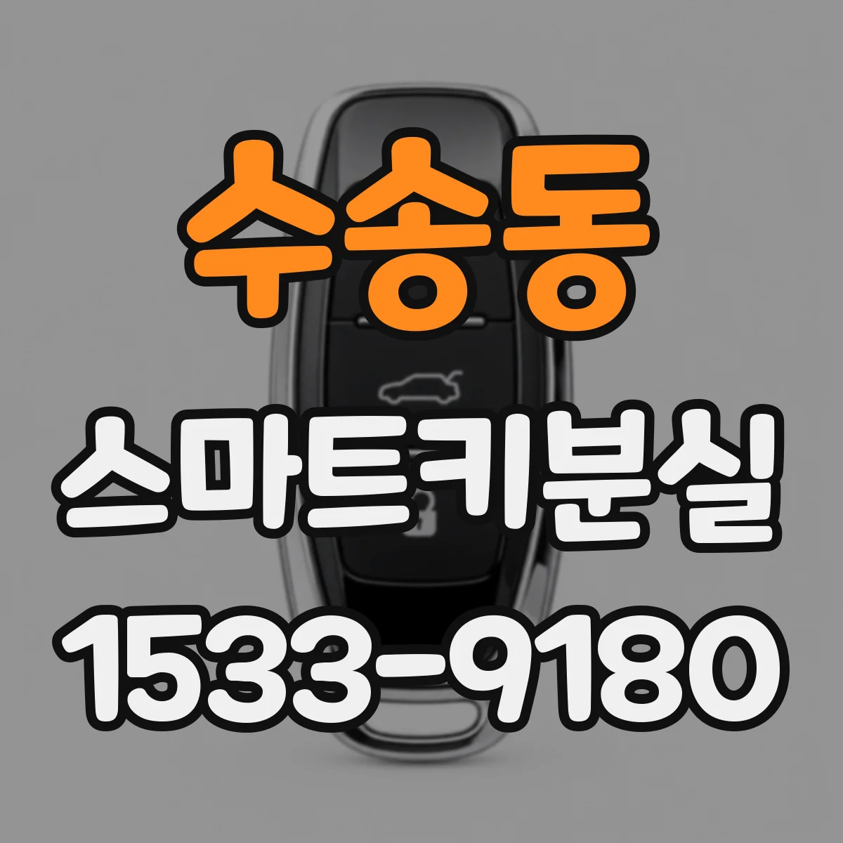 수송동 스마트키분실