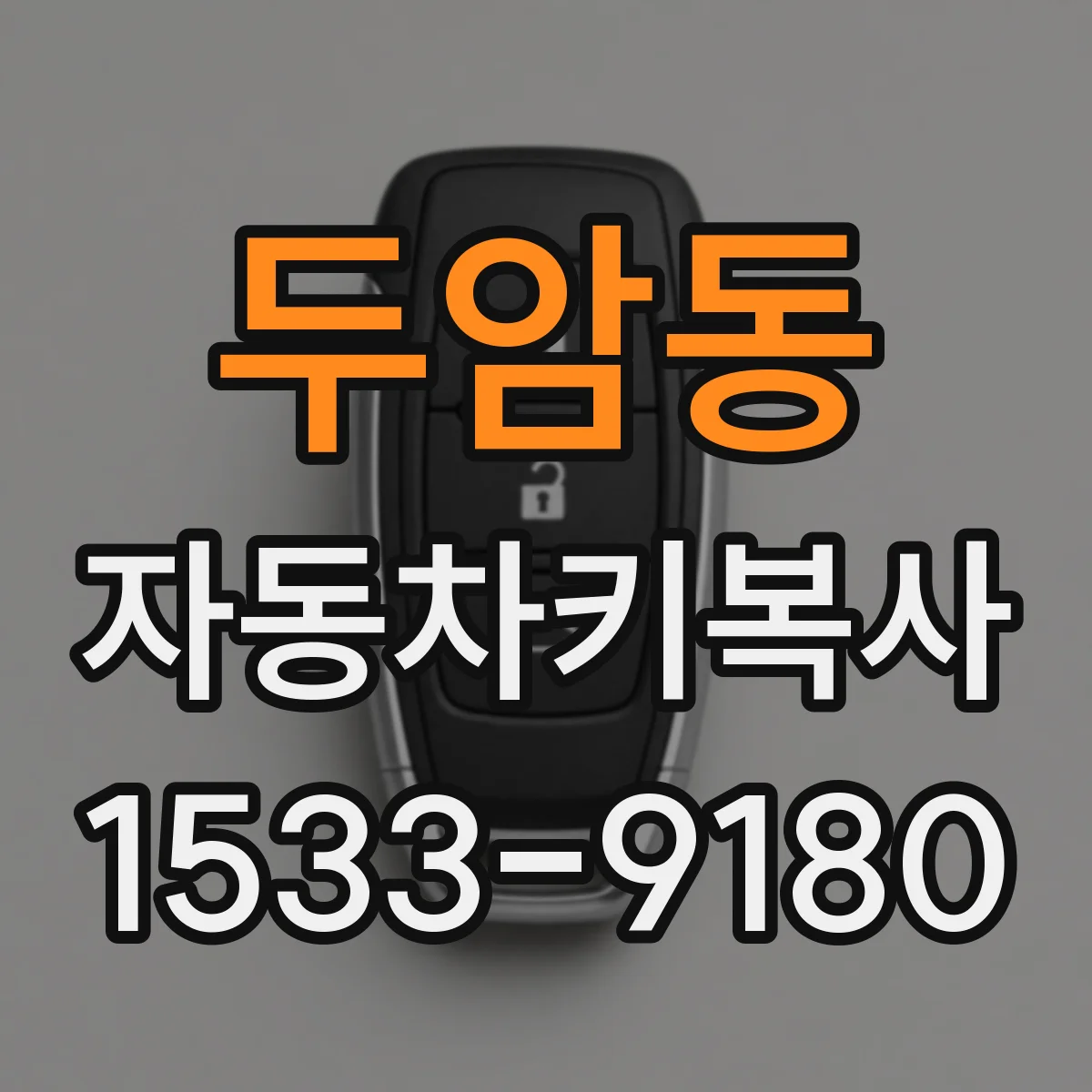 두암동 자동차키복사