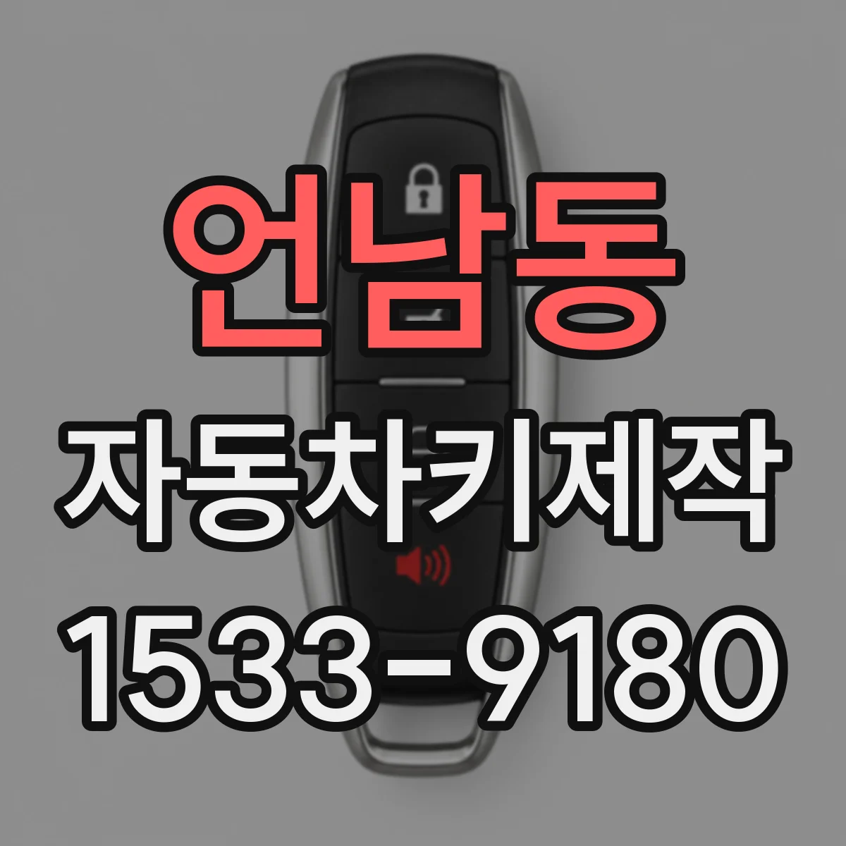 언남동 자동차키제작