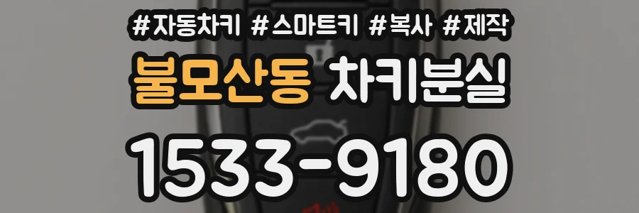 불모산동 차키분실