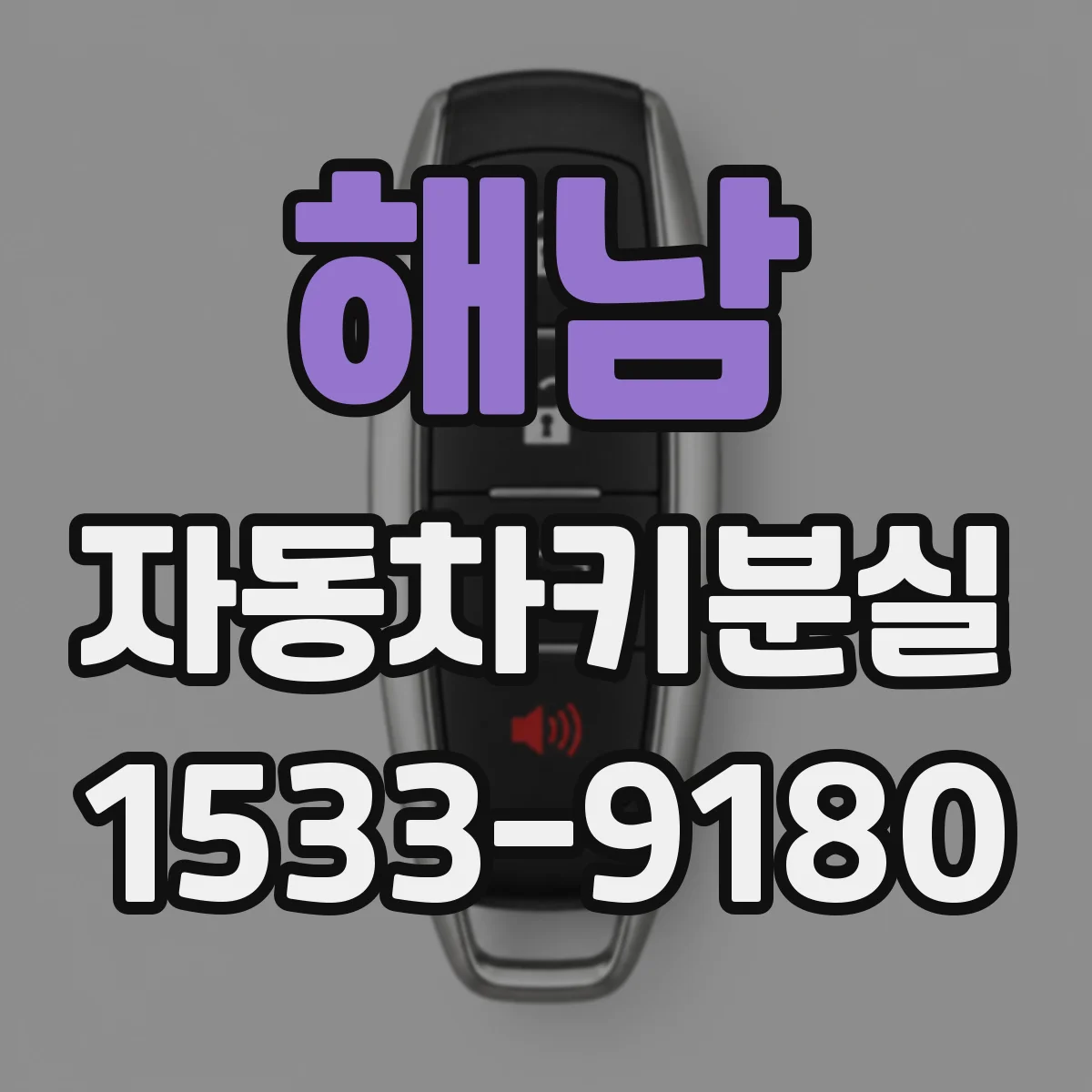 해남 자동차키분실