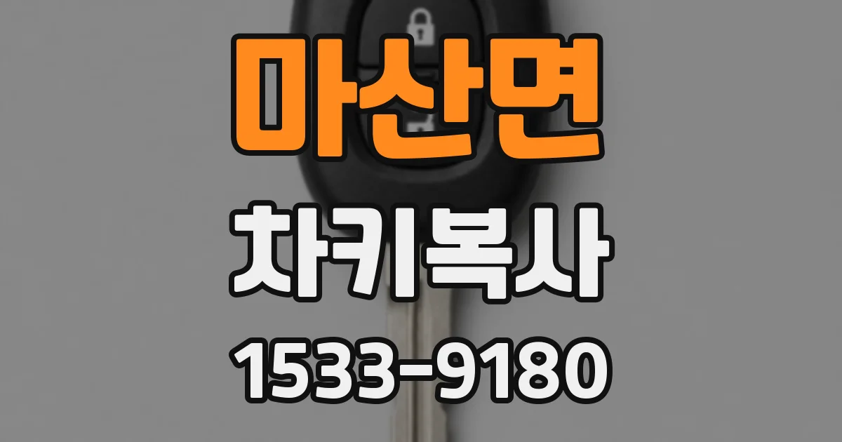 마산면 차키복사