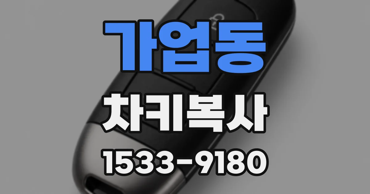 가업동 차키복사
