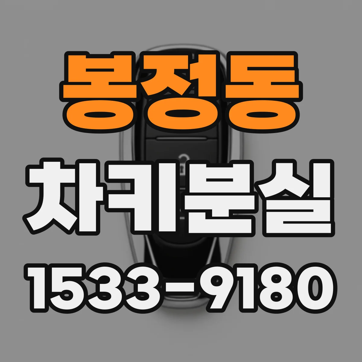 봉정동 차키분실
