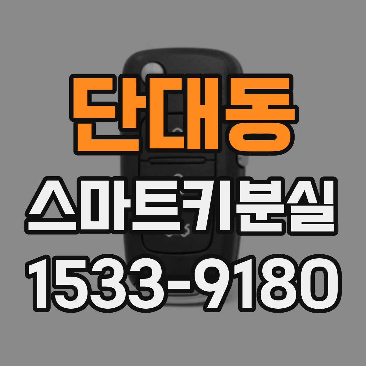 단대동 스마트키분실
