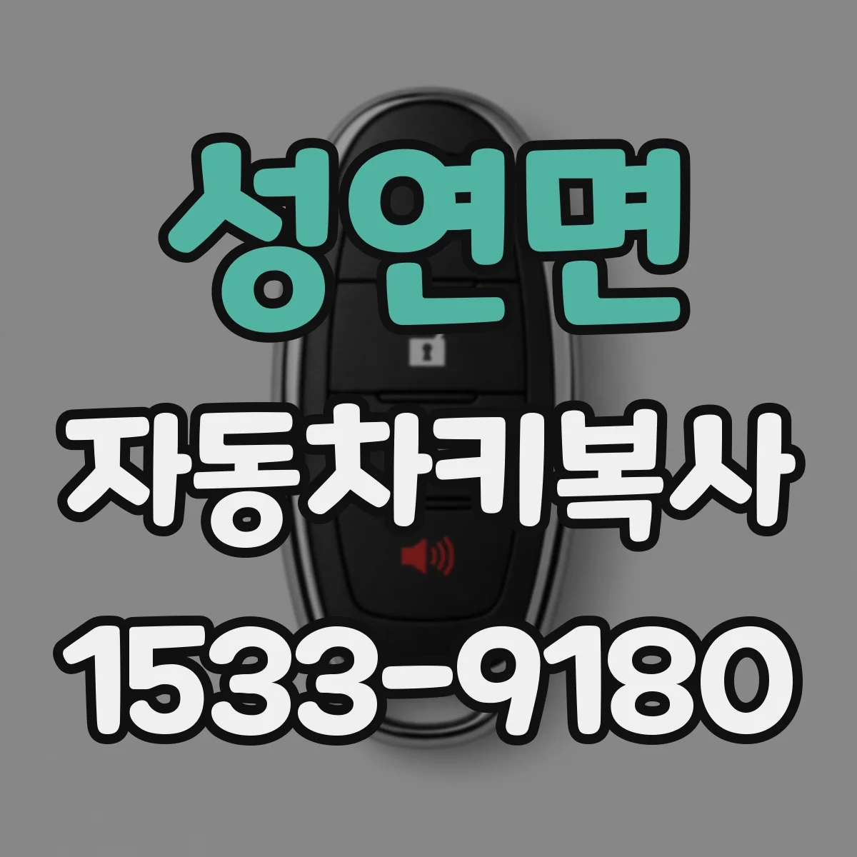 성연면 자동차키복사 혼다 스마트키 복사 시 제약 조건