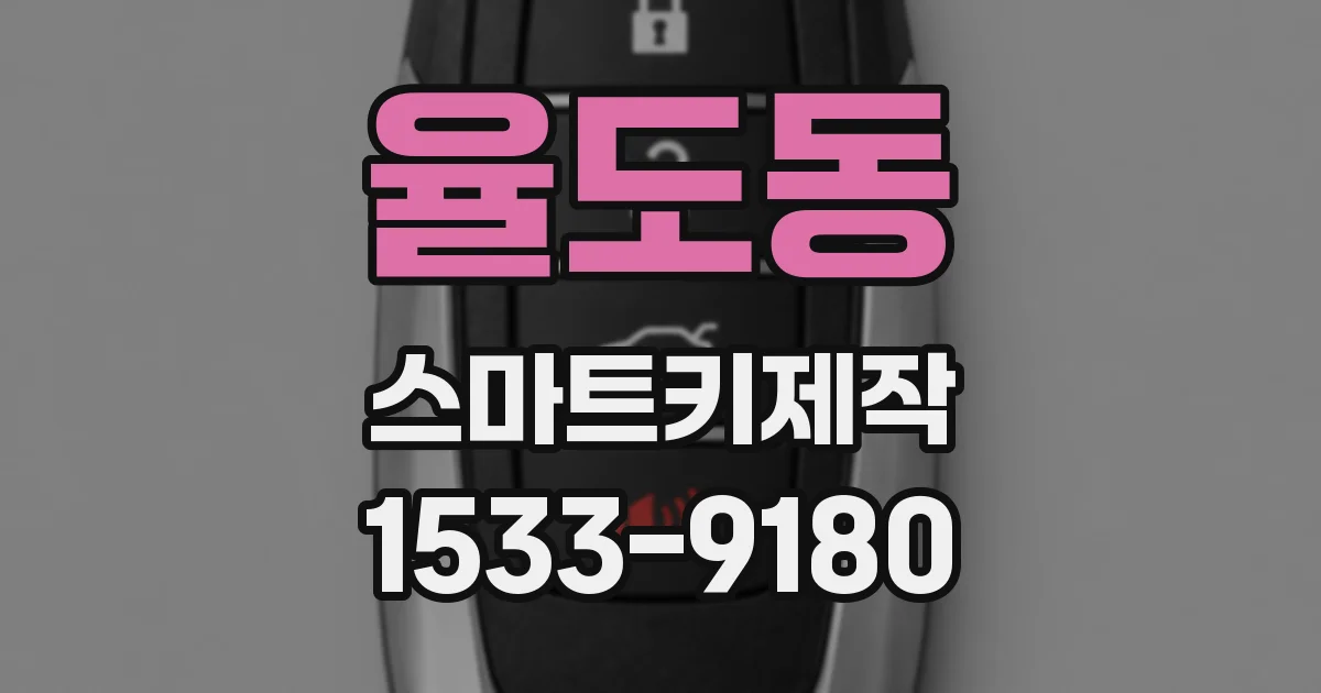 율도동 스마트키제작
