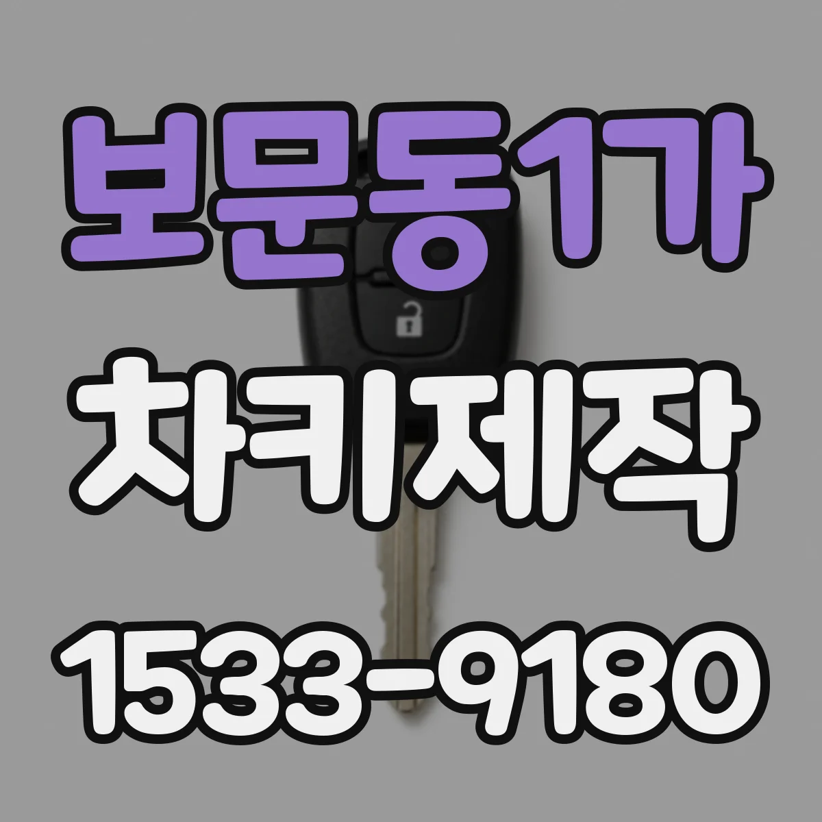 보문동1가 차키제작