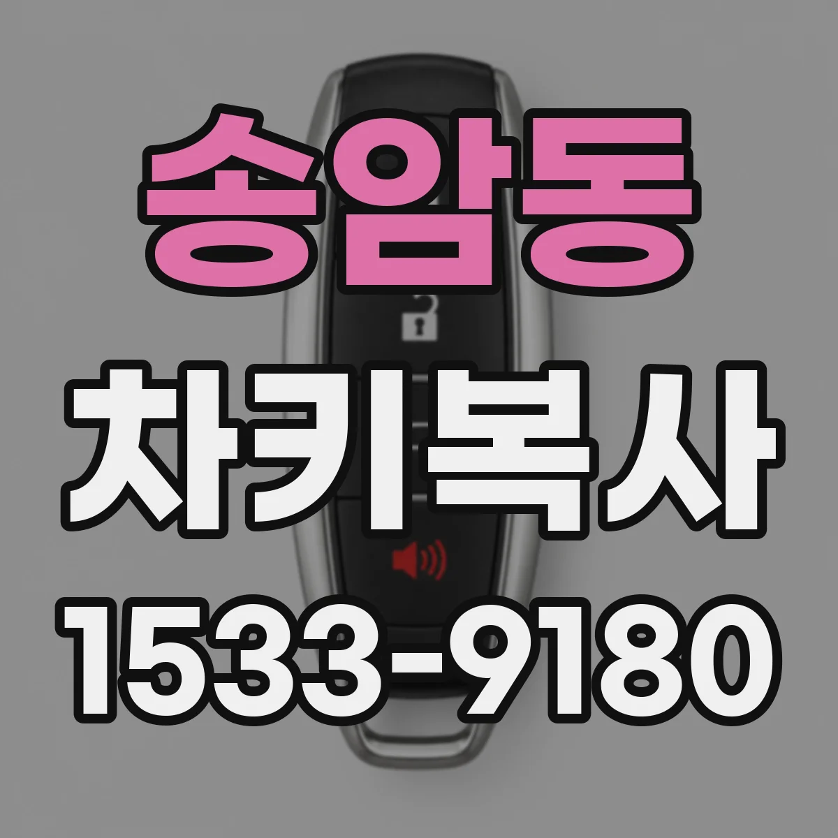 송암동 차키복사