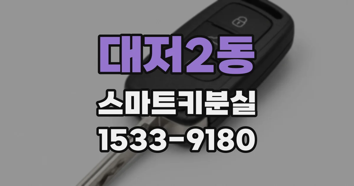 대저2동 스마트키분실
