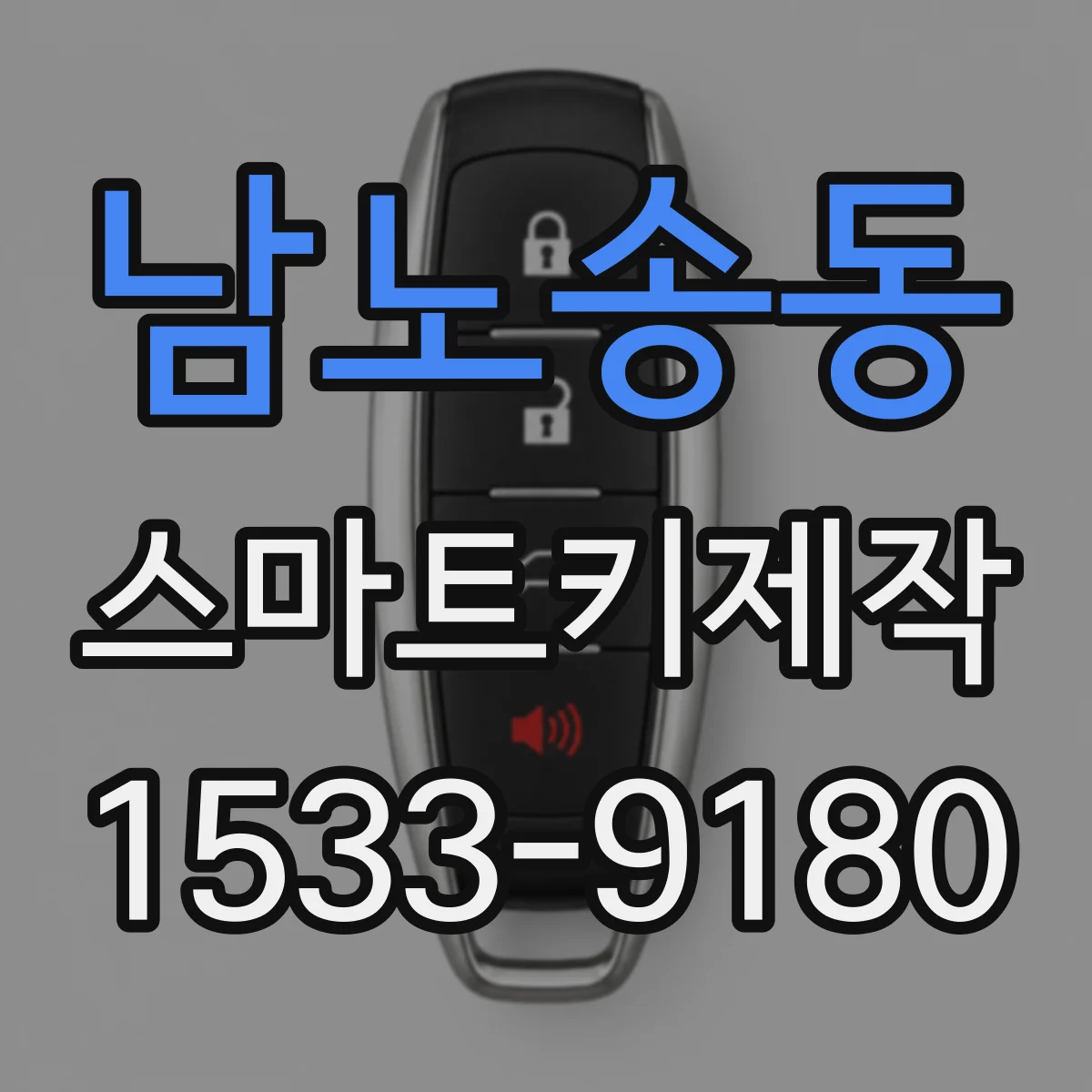 남노송동 스마트키제작