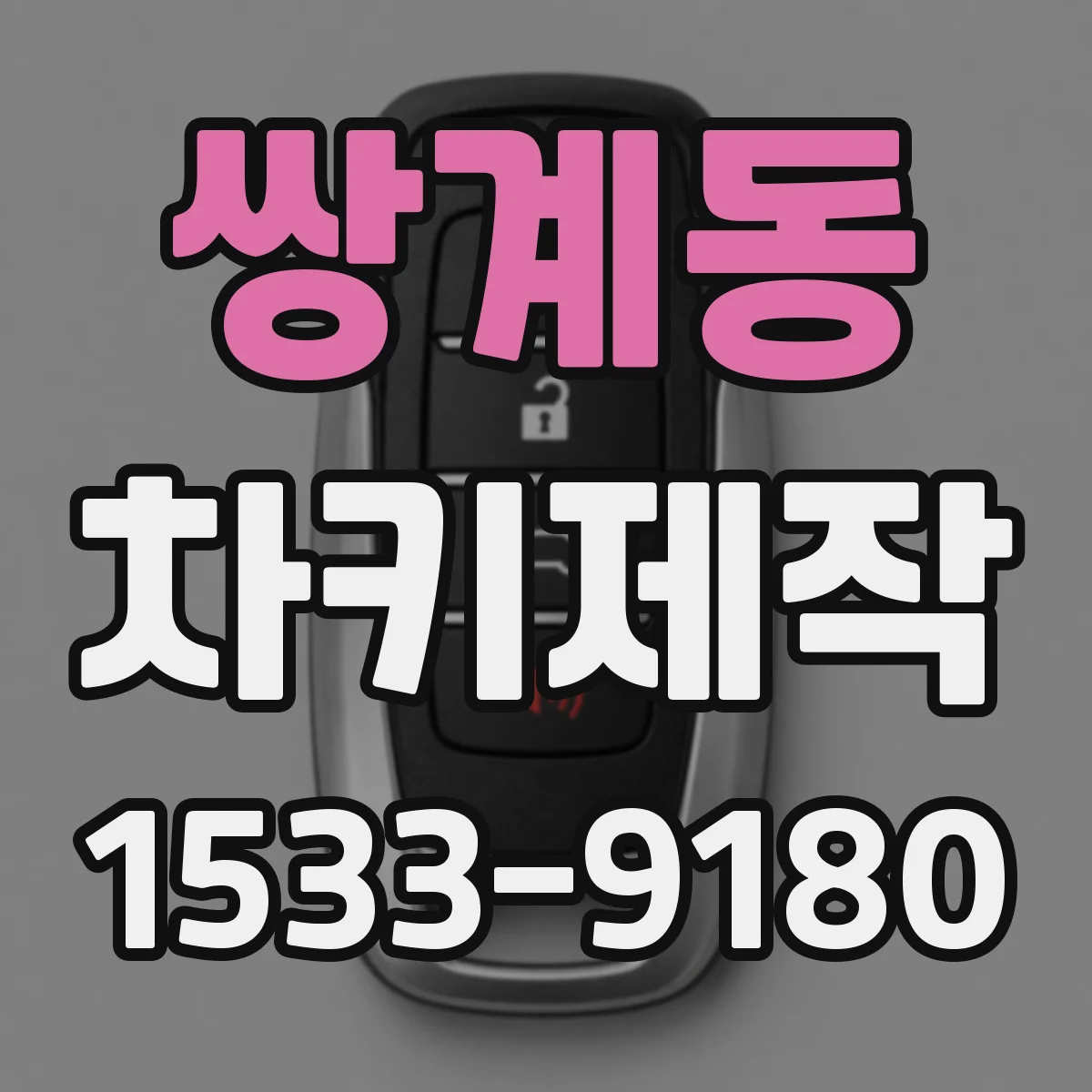 쌍계동 차키제작
