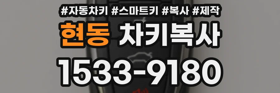 현동 차키복사