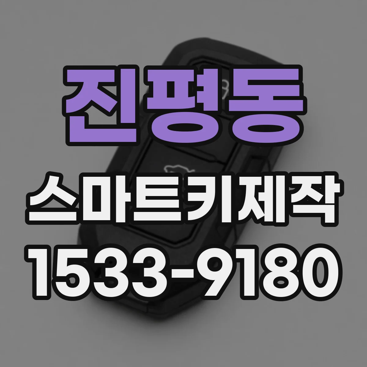진평동 스마트키제작