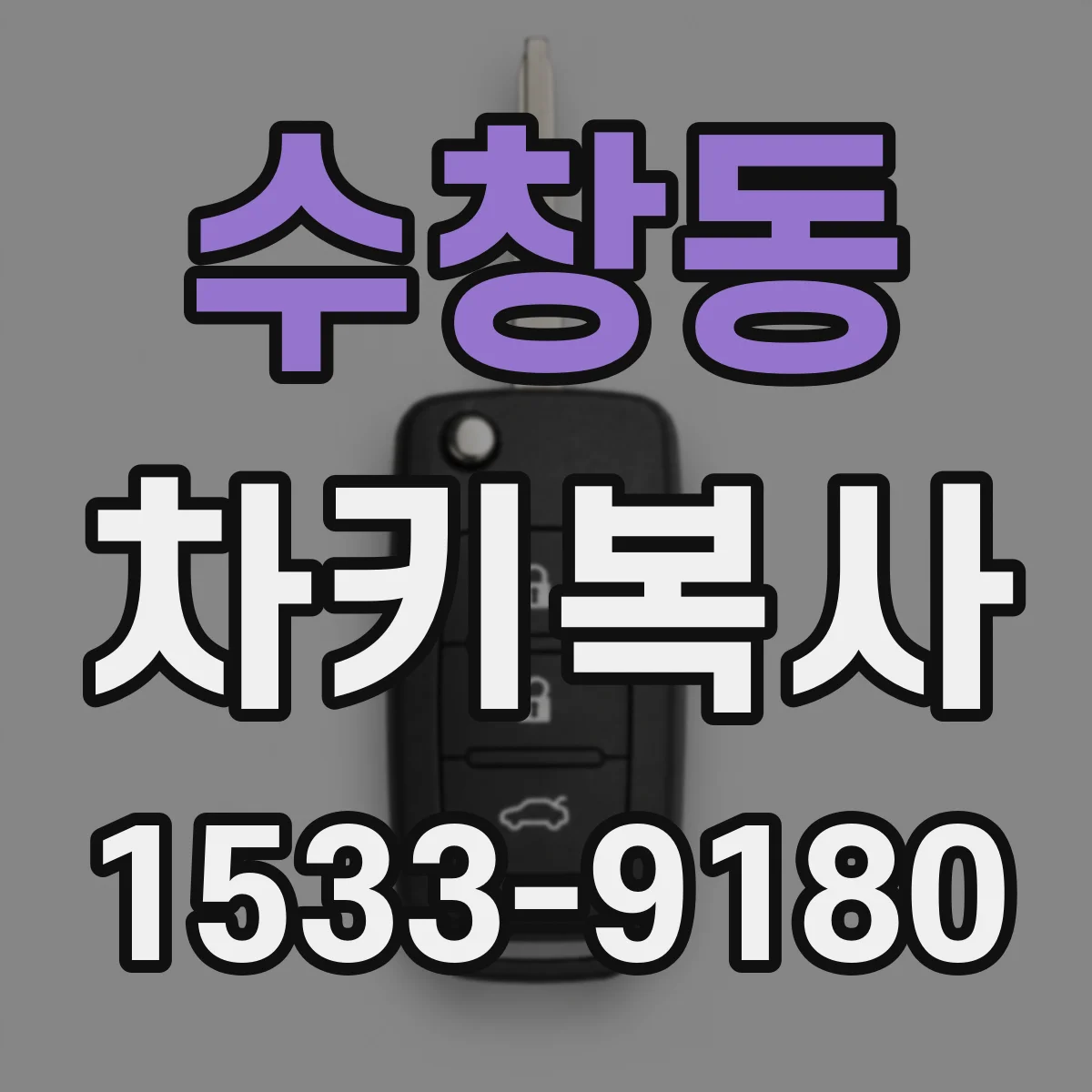 수창동 차키복사