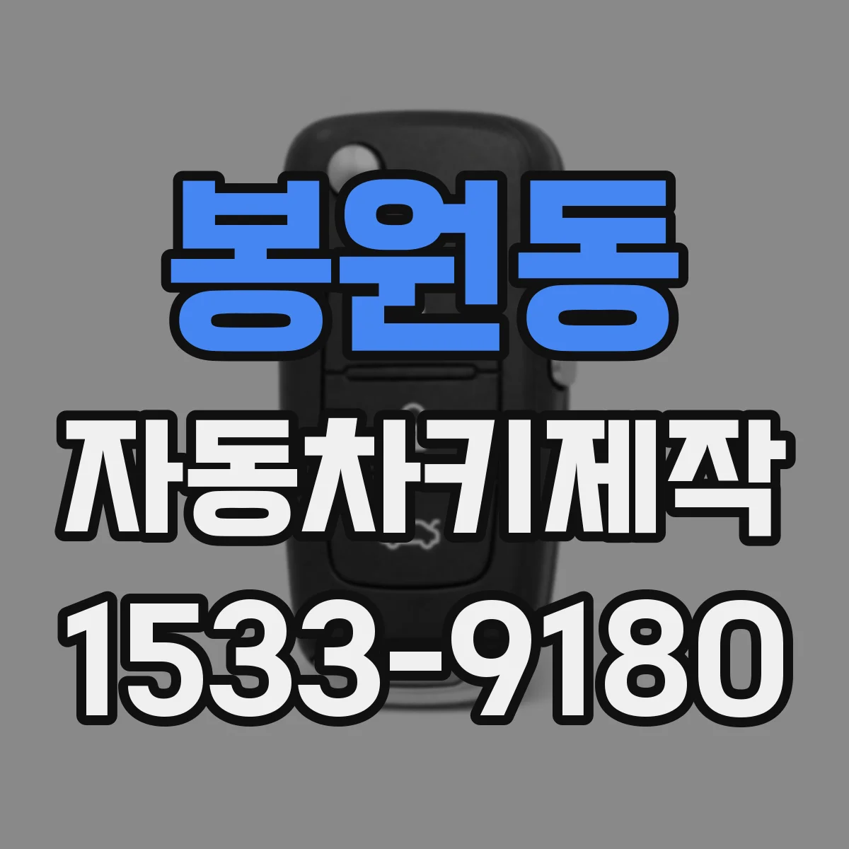 봉원동 자동차키제작
