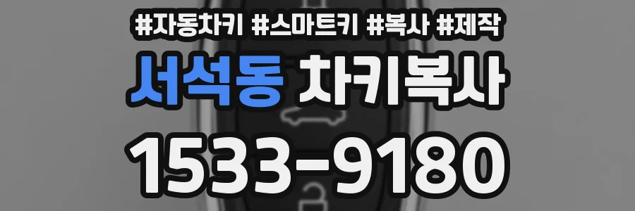 서석동 차키복사