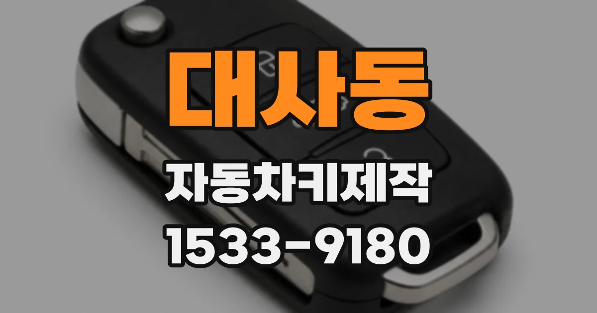 대사동 자동차키제작