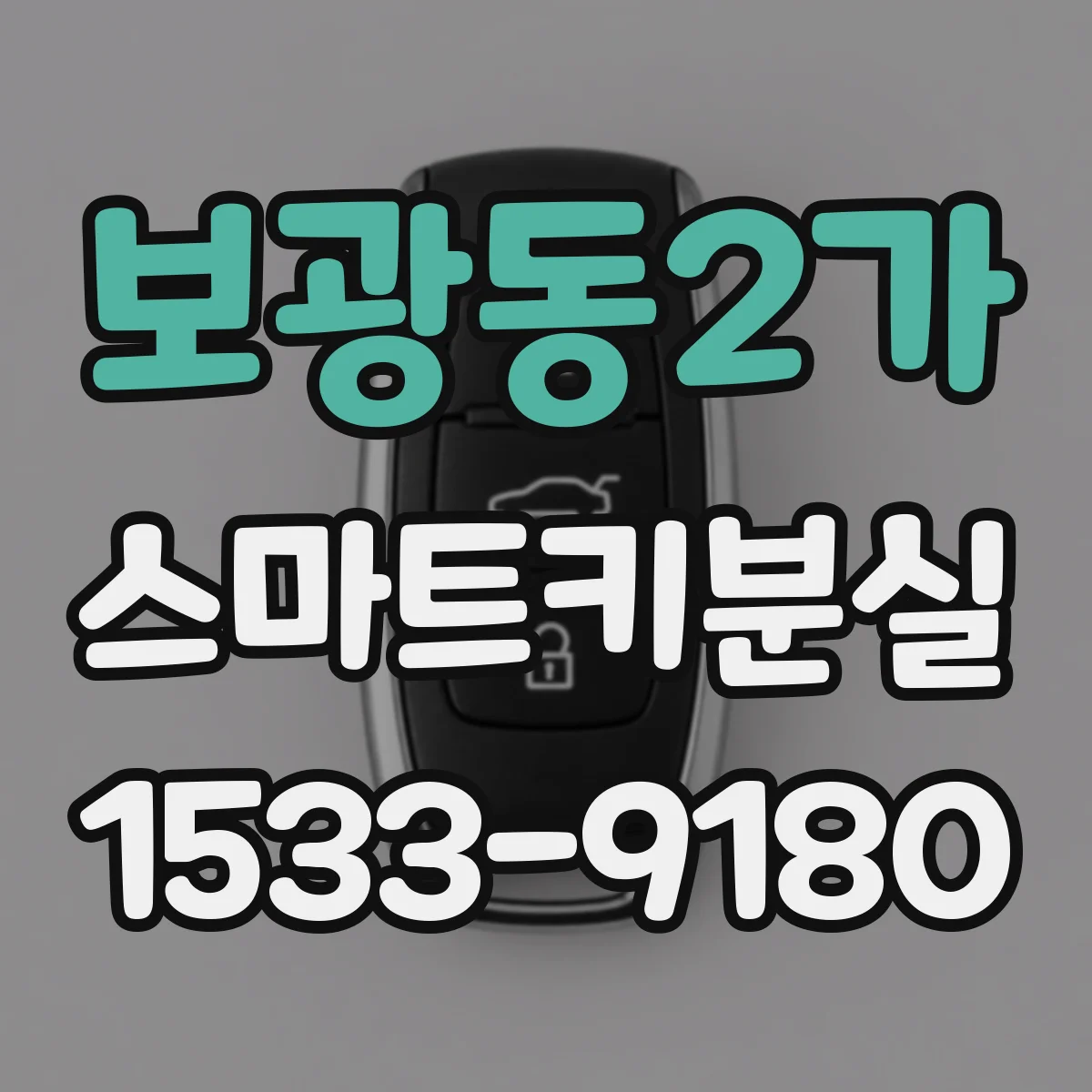 보광동2가 스마트키분실