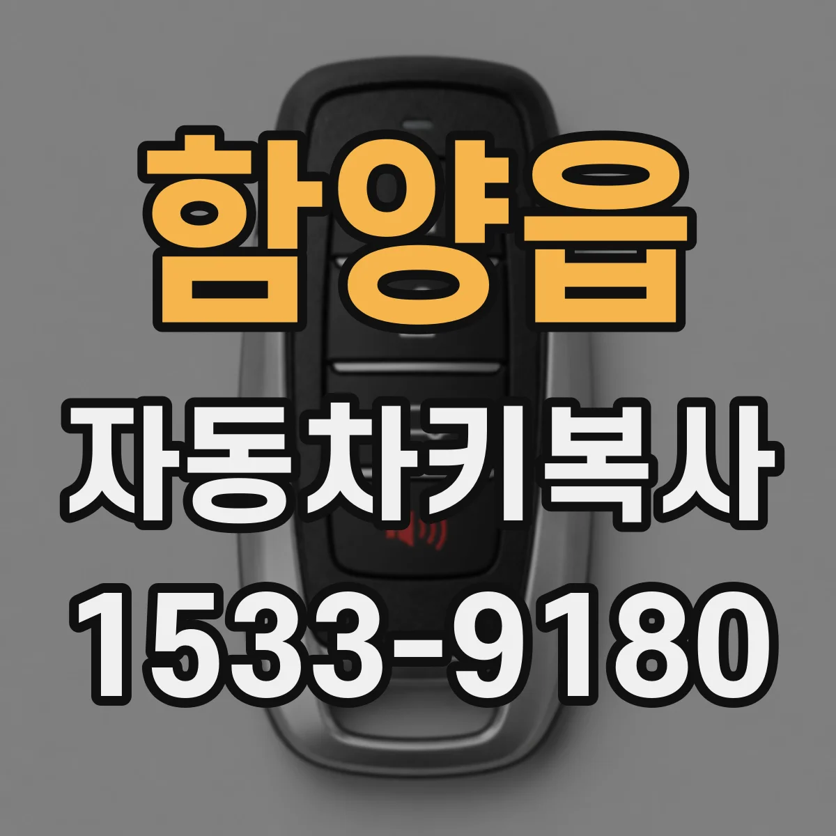 함양읍 자동차키복사