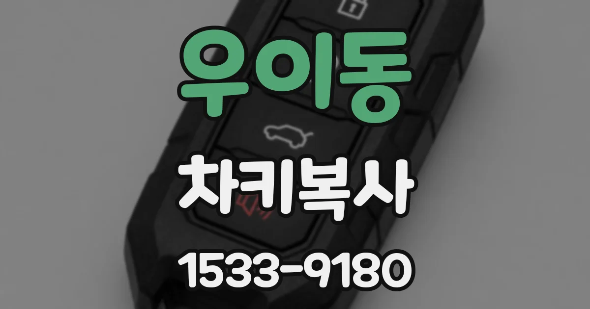 우이동 차키복사