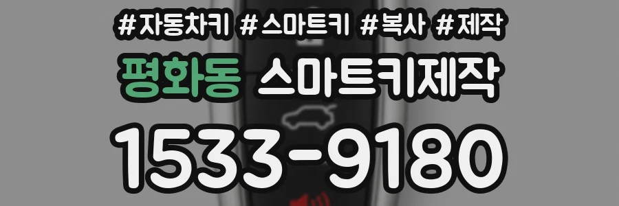 평화동 스마트키제작