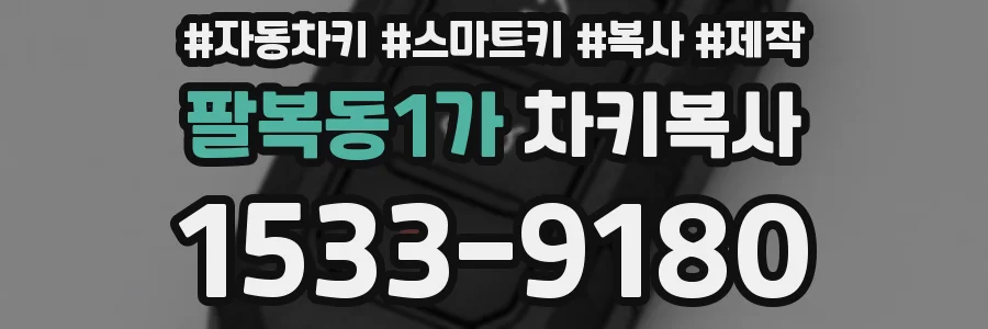 팔복동1가 차키복사