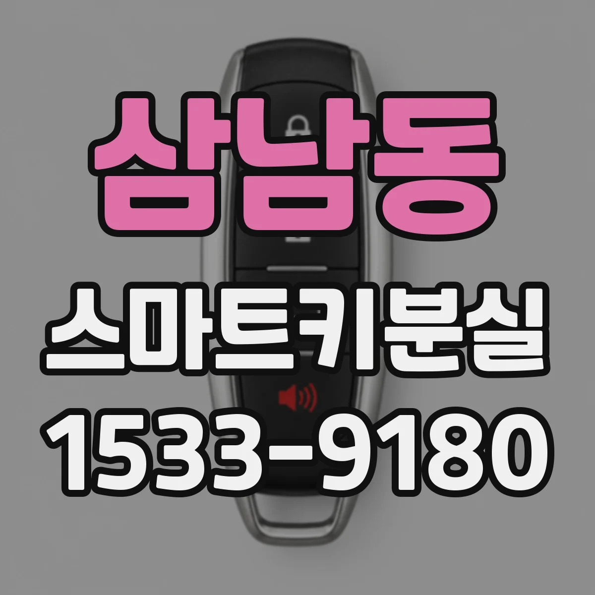 삼남동 스마트키분실