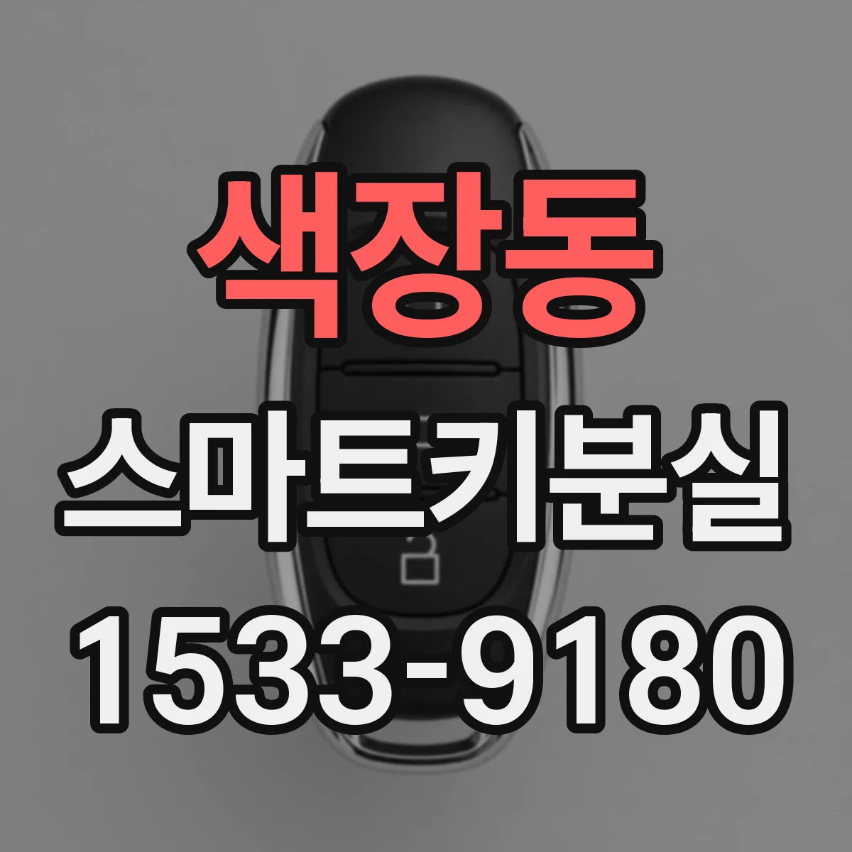 색장동 스마트키분실