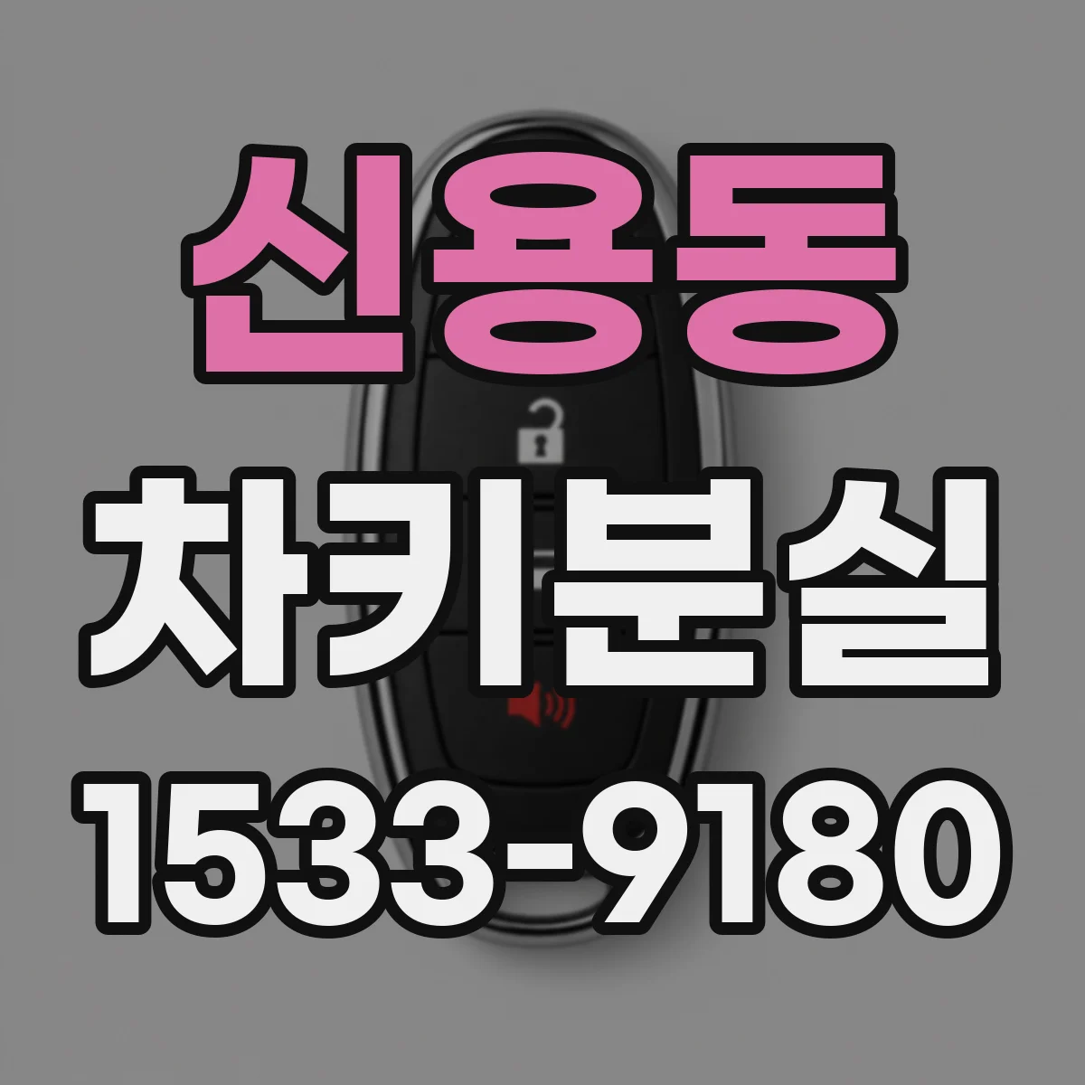 신용동 차키분실