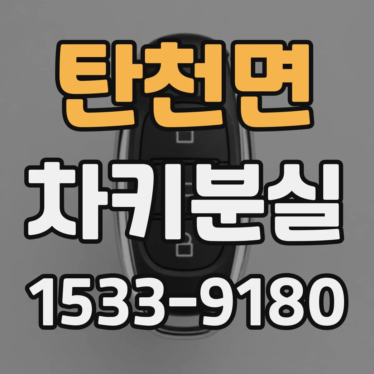 탄천면 차키분실