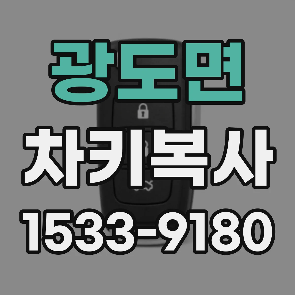 광도면 차키복사