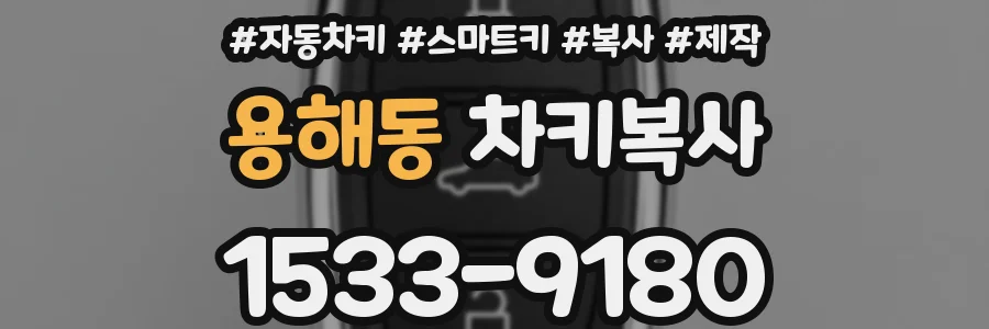 용해동 차키복사