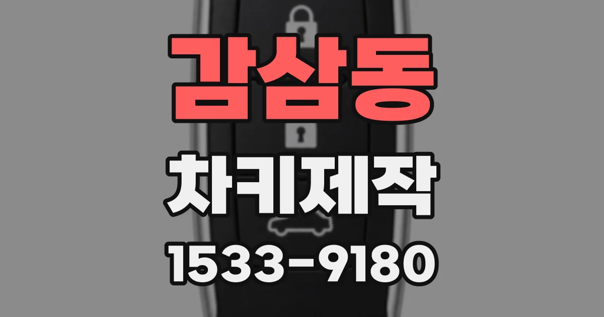 감삼동 차키제작