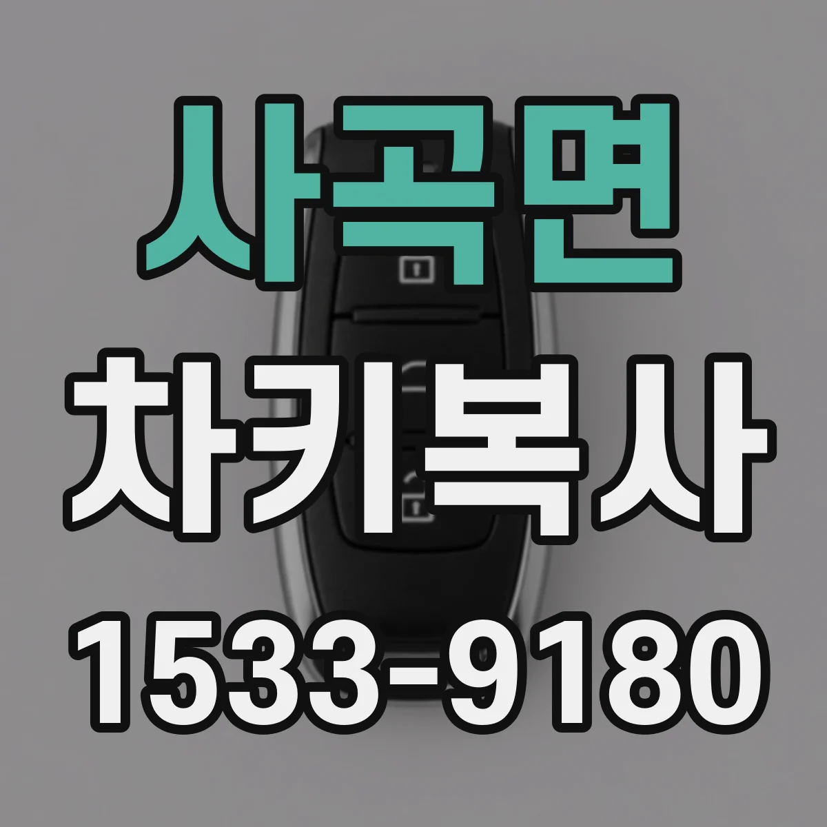 사곡면 차키복사