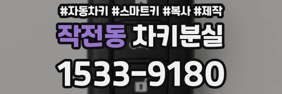 작전동 차키분실