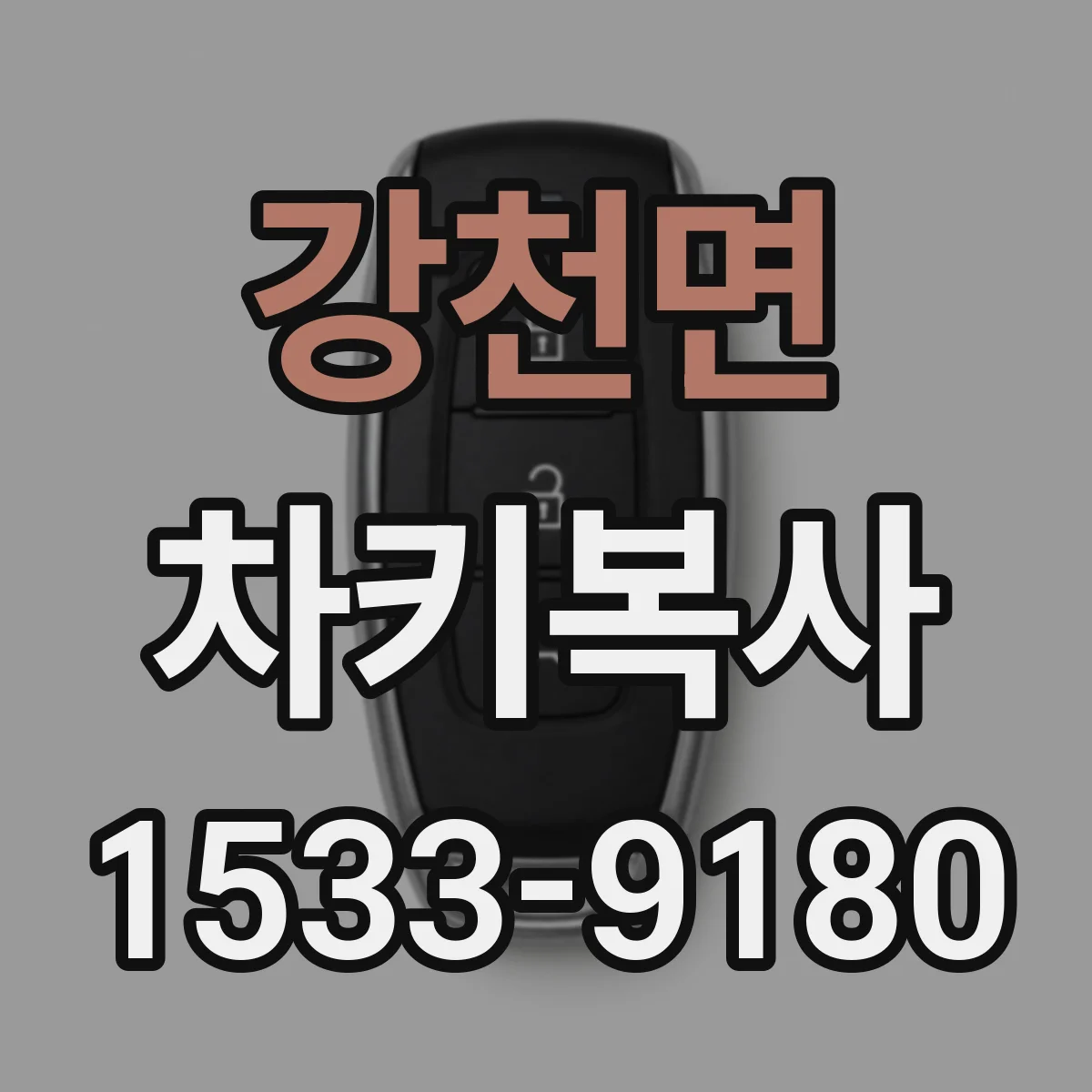 강천면 차키복사