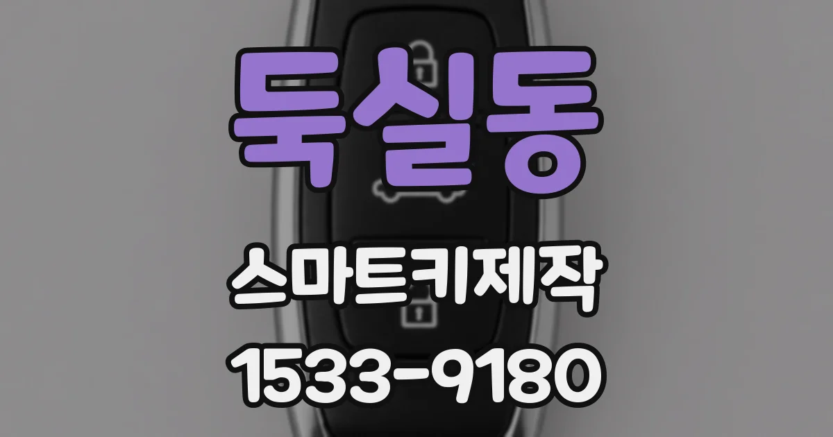 둑실동 스마트키제작