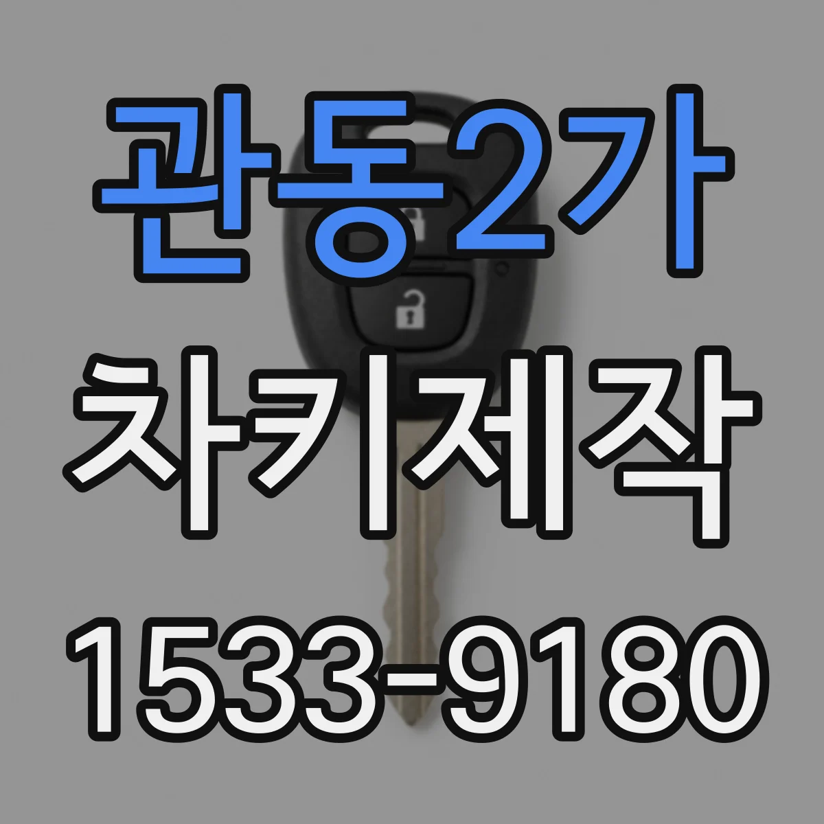 관동2가 차키제작