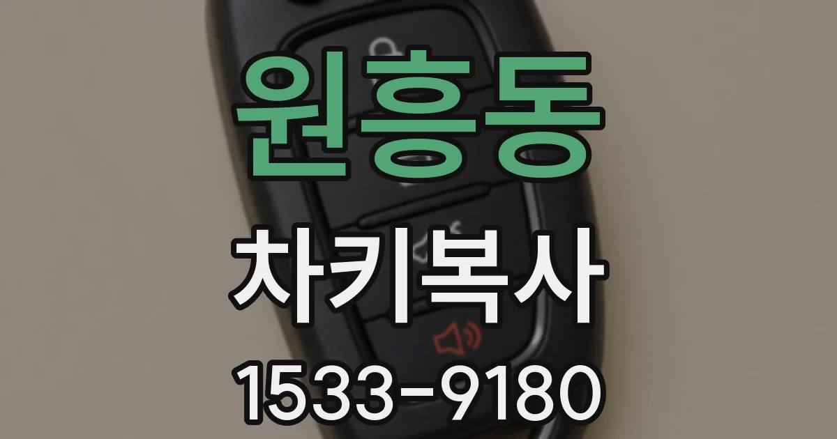원흥동 차키복사