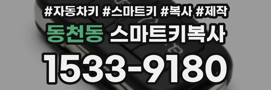 동천동 스마트키복사