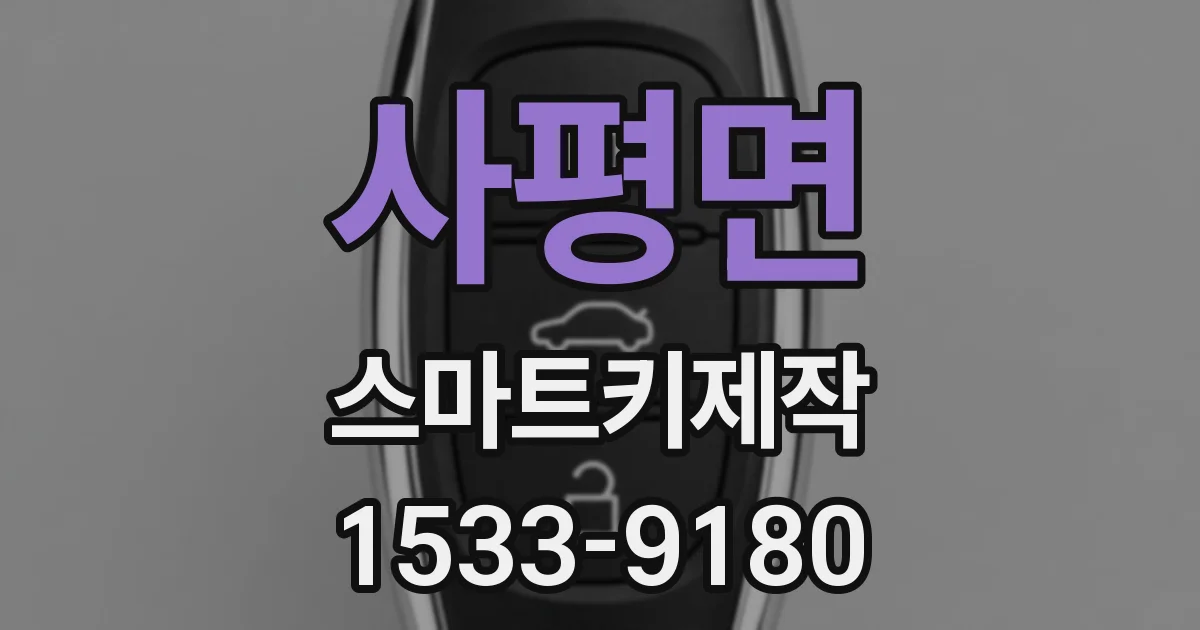 사평면 스마트키제작