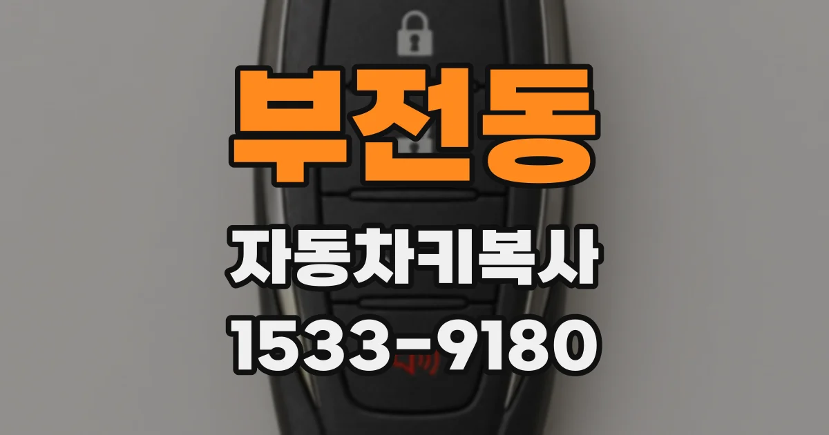 부전동 자동차키복사