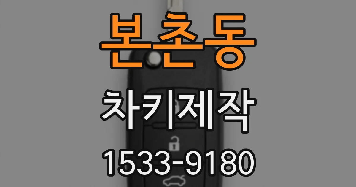 본촌동 차키제작