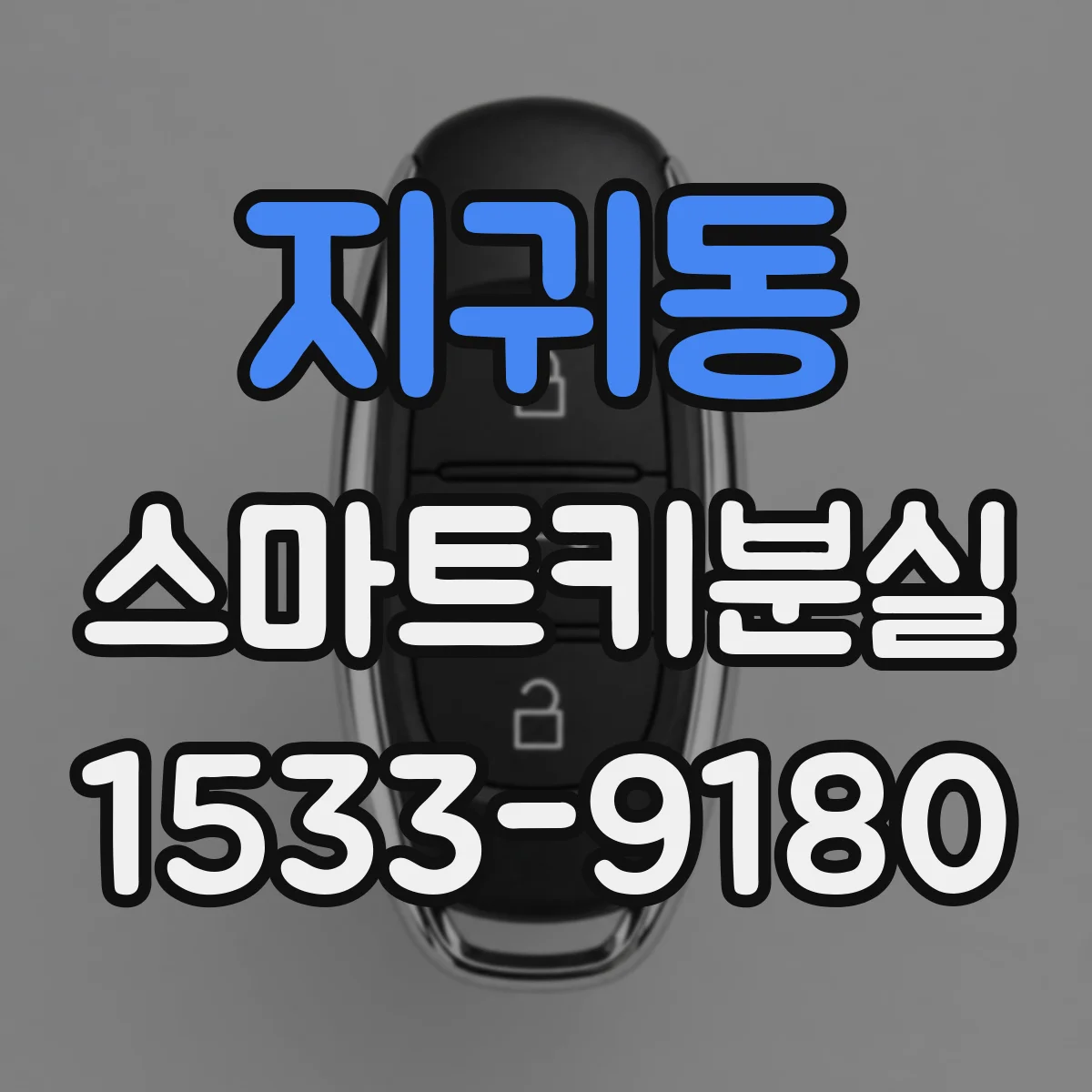 지귀동 스마트키분실 시 잠금 실패를 줄이는 재시도 방법