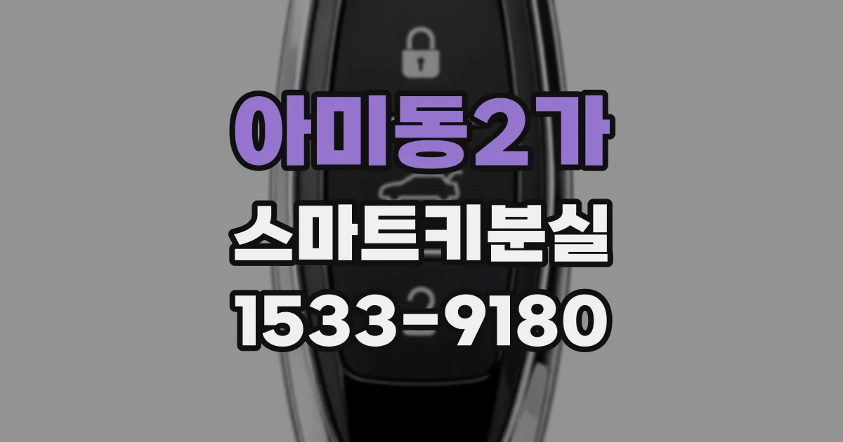 아미동2가 스마트키분실