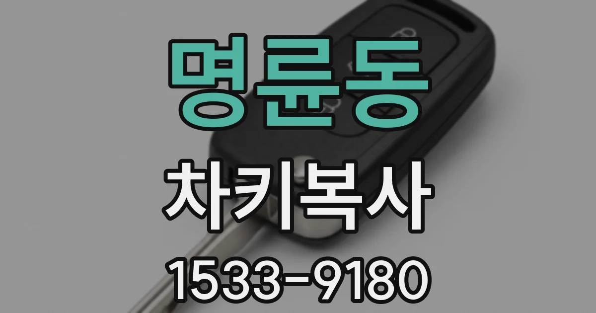 명륜동 차키복사
