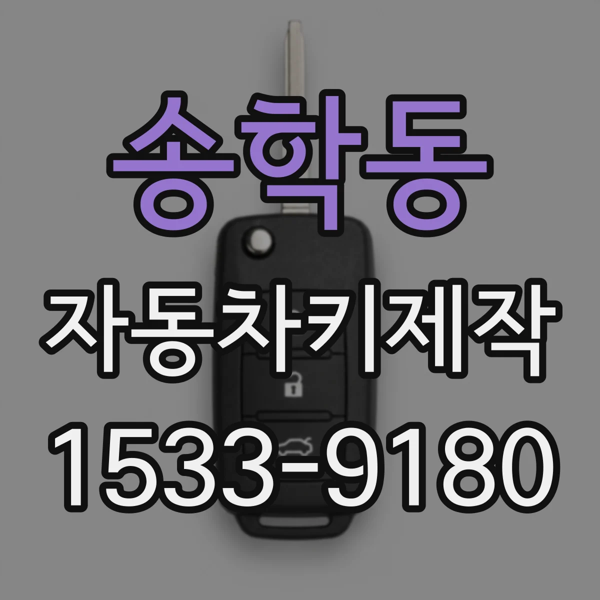 송학동 자동차키제작