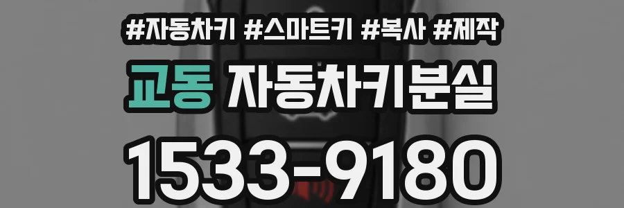 교동 자동차키분실