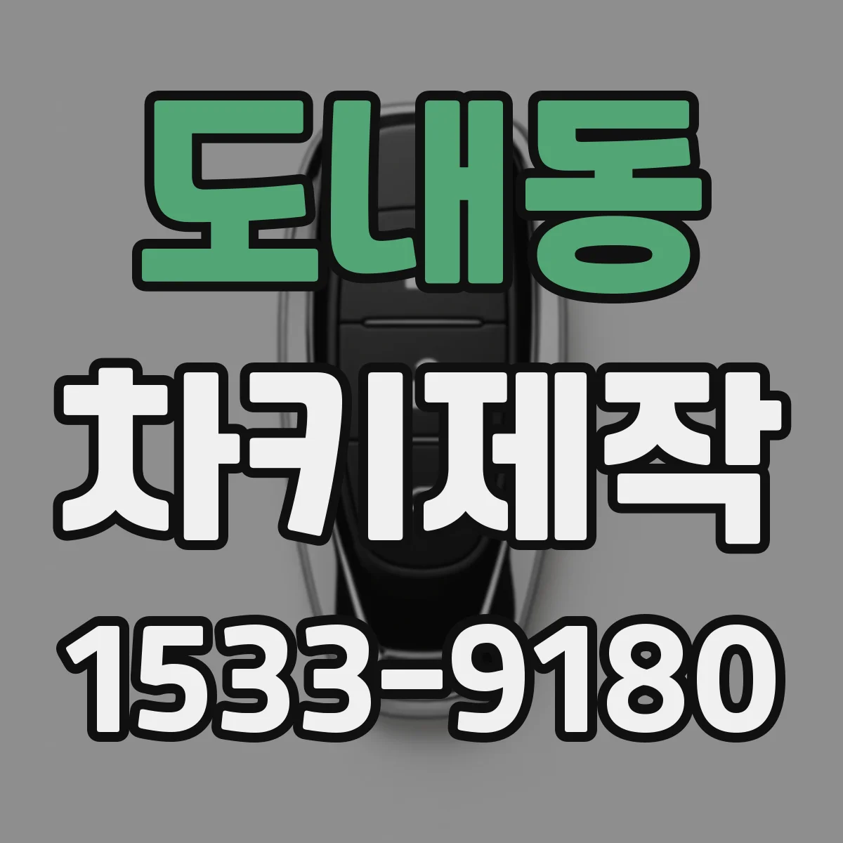 도내동 차키제작